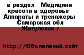  в раздел : Медицина, красота и здоровье » Аппараты и тренажеры . Самарская обл.,Жигулевск г.